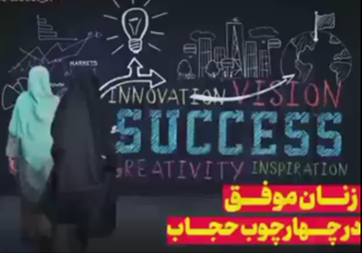 زنان موفق در چارچوب پوشش اسلامی